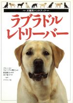 【中古】 ラブラドル・レトリーバー 犬種別ハンドブック／ブルースフォーグル(著者),新妻昭夫(訳者),山下恵子(訳者)