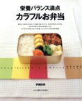 【中古】 栄養バランス満点　カラフルお弁当／女子栄養大学出版部(編者),伊藤睦美