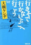 【中古】 行きそで行かないとこへ行こう 新潮文庫／大槻ケンヂ(著者)