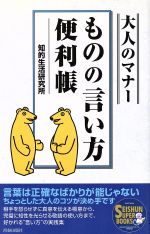 【中古】 大人のマナー　ものの言い方便利帳 SEISHUN　SUPER　BOOKS／知的生活研究所(著者)