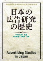 【中古】 日本の広告研究の歴史 ／嶋村和恵(著者),石崎徹(著者),小林太三郎(その他) 【中古】afb