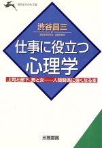 【中古】 仕事に役立つ心理学 上司と部下、男と女　人間関係に強くなる本 知的生きかた文庫／渋谷昌三(..
