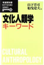 【中古】 文化人類学キーワード 有斐閣双書KEYWORD　SERIES／山下晋司(編者),船曳建夫(編者)