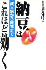 【中古】 納豆はこれほど効く 成人病から原発まで／須見洋行(著者)