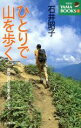 【中古】 ひとりで山を歩く 単独山行の知恵と楽しみ方 YAMA　BOOKS／石井昭子(著者)