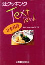 辻勲販売会社/発売会社：ジャパンクッキングセンター発売年月日：1997/11/01JAN：9784880469010