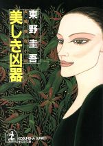 東野圭吾(著者)販売会社/発売会社：光文社/ 発売年月日：1997/03/12JAN：9784334723682