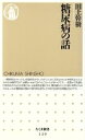 【中古】 糖尿病の話 ちくま新書/田上幹樹(著者)