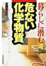 【中古】 暮らしに潜む危ない化学物質／吉岡安之(著者)