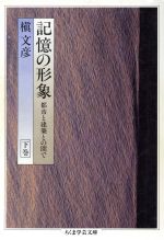 【中古】 記憶の形象(下) 都市と建築との間で ちくま学芸文庫／槇文彦(著者)