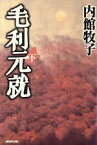 【中古】 毛利元就(下)／内館牧子(著者)