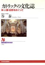 【中古】 カトリックの文化誌 神・人間・自然をめぐって NHKブックス791／谷泰(著者)