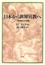 【中古】 日本から世界宣教へ 一宣教師の回想録/ジョン・コベントリースミス(著者),山口俊夫(訳者)