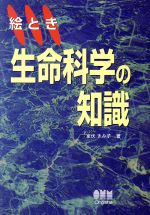 【中古】 絵とき　生命科学の知識／室伏きみ子(著者)