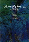 【中古】 グローバリゼーション 地球文化の社会理論／ローランドロバートソン(著者),阿部美哉(訳者)