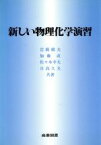 【中古】 新しい物理化学演習／岩橋槇夫(著者),加藤直(著者),佐々木幸夫(著者),日高久夫(著者)