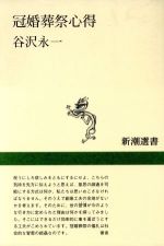 【中古】 冠婚葬祭心得 新潮選書／谷沢永一(著者)