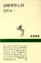 【中古】 冠婚葬祭心得 新潮選書/谷沢永一(著者)