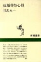 【中古】 冠婚葬祭心得 新潮選書／谷沢永一(著者)