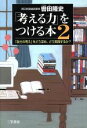 【中古】 「考える力」をつける本(2) 「自分の考え」をどう深め、どう実践するか/轡田隆史(著者)