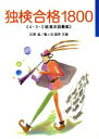 【中古】 独検合格1800 4・3・2級基本語彙集 『独検合格4週間』シリーズ/在間進(著者),亀ヶ谷昌秀(著者)