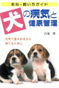 【中古】 犬の病気と健康管理 元気で愛される犬に育てるために/吉池渡(著者)