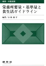 【中古】 栄養所要量・基準量と食生活ガイドライン 健康・栄養選書／小林修平(著者)