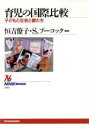 【中古】 育児の国際比較 子どもと社会と親たち NHKブックス808/恒吉僚子(著者),サラーン・スペンスブーコック(著者)