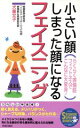 【中古】 小さい顔、しまった顔になるフェイスニング らくらく表情筋フィットネスでこんなに大変身! SEISHUN SUPER BOOKS/犬童文子(著者)