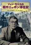 【中古】 ジョン・モリスの戦中ニッポン滞在記／ジョンモリス(著者),鈴木理恵子(訳者)