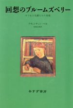 【中古】 回想のブルームズベリー すぐれた先輩たちの肖像／クウェンティンベル(著者),北条文緒(訳者)