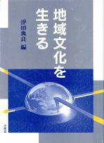 【中古】 地域文化を生きる／浮田典良(編者)