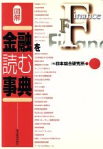 【中古】 図解　金融を読む事典／日本総合研究所(編者)