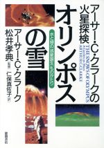 【中古】 オリンポスの雪 アーサー・C・クラークの火星探検　水と緑の「惑星誕生」ものがたり／アーサー・C．クラーク(著者),仁保真佐子(訳者),松井孝典