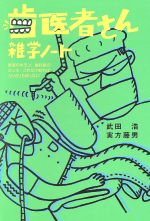 【中古】 歯医者さん 雑学ノート 患者のギモン、歯科医のホンネこれだけ知ればガリガリも怖くない/武田浩(著者),実方藤男(著者)