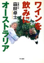 【中古】 ワインを飲みにオーストラリア/森枝卓士
