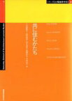 【中古】 共に住むかたち シリーズ「土曜建築学校」4／小谷部育子(著者),岩村和夫(著者),卯月盛夫(著者),延藤安弘(著者),中林由行(著者),ライフフィールド研究所(編者)