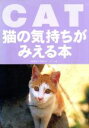 【中古】 猫の気持ちがみえる本 /新美敬子(その他) 【中古】afb