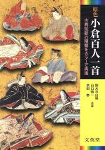 【中古】 原色小倉百人一首 古典短歌の精髄をカラーで再現 ／鈴木日出男(著者),山口慎一(著者),依田泰(著者) 【中古】afb