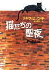 【中古】 猫たちの聖夜 ハヤカワ文庫NV／アキフ・ピリンチ(著者),池田香代子(訳者)