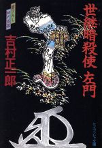 【中古】 世継暗殺使　左門 ケイブンシャ文庫784／吉村正一郎(著者)