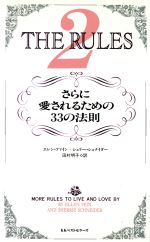 【中古】 ルールズ(2) さらに愛されるための33の法則-さらに愛されるための33の法則／エレンファイン(著者),シェリーシュナイダー(著者),田村明子(訳者)