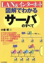 【中古】 図解でわかるサーバのすべて LAN＆インターネット／小泉修(著者)