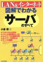 【中古】 図解でわかるサーバのすべて LAN&インターネット/小泉修(著者)