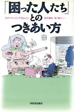 【中古】 「困った人たち」とのつきあい方/ロバート・M.ブラムソン(著者),鈴木重吉(訳者),峠敏之(訳者)