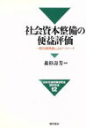 【中古】 社会資本整備の便益評価 一般均衡理論によるアプローチ 日本交通政策研究会研究双書12／森杉寿芳(著者)