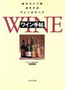 【中古】 ワイン手帖 味のタイプ別おすすめワインのすべて/浅田勝美(著者)