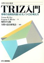 【中古】 TRIZ入門 思考の法則性を使ったモノづくりの考え方 実際の設計選書／ビクター・R．フェイ 著者 ユージン・I．リビン 著者 畑村洋太郎 著者 