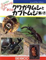 【中古】 ぼくらのクワガタムシとカブトムシの飼い方 ジュニアライブラリー／吉田賢治(その他) 【中古】afb