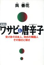 【中古】 ワサビと唐辛子 受け身の日本人、攻めの韓国人　その強さと弱さ／呉善花(著者)